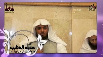 | تلاوة مرئيه || القارئ سعيد الخطيب || اجتماع قروب روائع التلاوات| 22 7 1435هـ