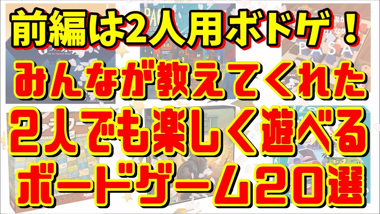 カップルやご夫婦におすすめ ２人用ボードゲーム２０選 前編 Youtube