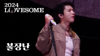 240427 남우현 - 불장난 [ 2024 LOVESOME 러브썸 페스티벌 ]