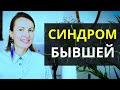 СИНДРОМ БЫВШЕЙ/ БЫВШЕГО или ПОЧЕМУ НЕ СКЛАДЫВАЮТСЯ НОВЫЕ ОТНОШЕНИЯ/Как правильно выйти из отношений