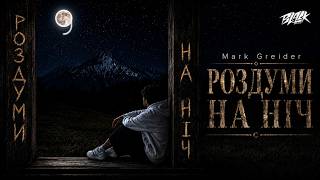 Mark Greider - Роздуми на ніч (Прем'єра 2026)