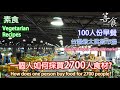 素食!一個人如何採買2700人食材?台灣最大批發市場-100人份的早餐製作篇#素食#西螺果菜市場#台灣最大批發市場#全植物料理#健康#美味#養生#菩食#新鮮#CC字幕#4K