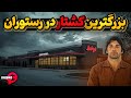 رستوران لوبی تگزاس مرگبار ترین کشتار دسته جمعی در تاریخ آمریکا