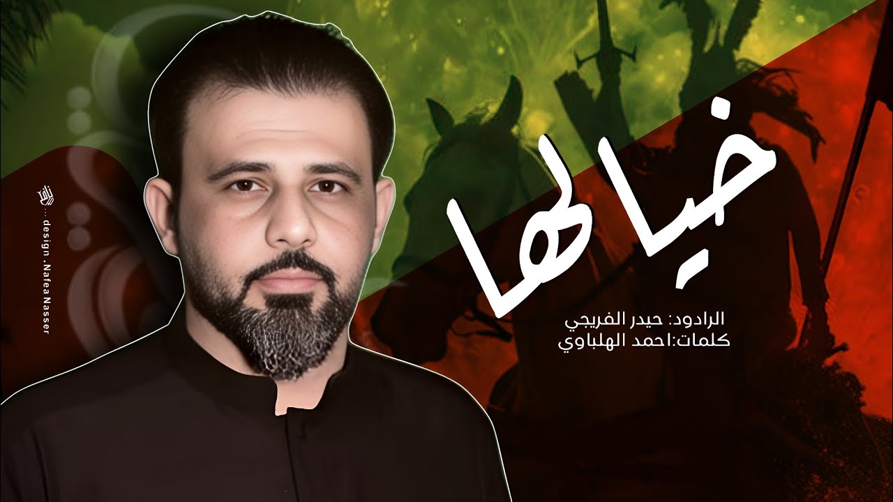 لحن ابدوي | خيالها | الرادود حيدر الفريجي