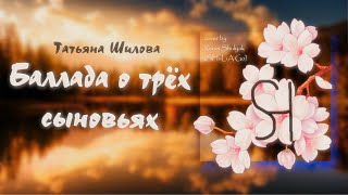 Татьяна Шилова - Баллада о трёх сыновьях (#кавер от Ксении Шуляк | SHuLiA Go)