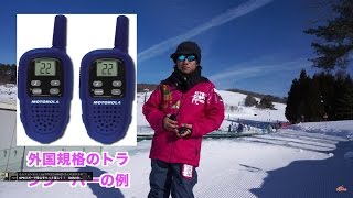 あなたがスキー場で使っているトランシーバーは大丈夫？　海外規格の無線機に要注意！　特定小電力トランシーバーやデジタル簡易無線を使おう