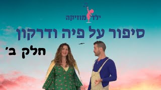 ילד מוזיקה - - שיעור רביעי - סיפור על פיה דרקון  - חלק שני