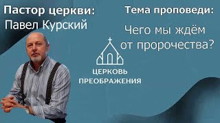 Павел Курский - Чего мы ждём от пророчества (23.04.2023)