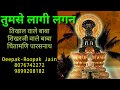 Tum se Laagi Lagan | parasnath stuti | तुम से लागी लगन | जैन भक्ति भजन |Deepak Rupak Jain 8076742272