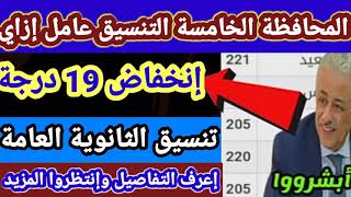 تنسيق الثانوية العامة في المحافظة الخامسة 2021وتخفيض التنسيق 19درجة وتنسيق محافظة البحيرة السنة2022