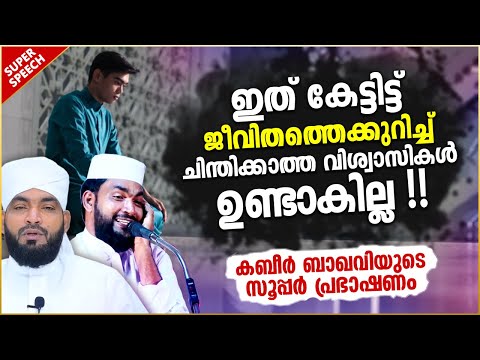 അള്ളാഹു നൽകിയ ജീവിതത്തെ കുറിച്ച് ചിന്തിക്കാറുണ്ടോ നിങ്ങൾ? | ISLAMIC SPEECH MALAYALAM | KABEER BAQAVI