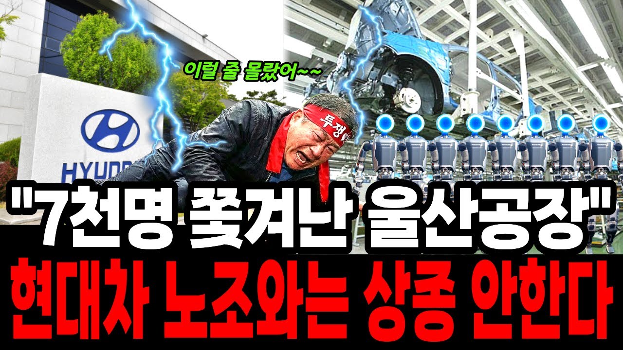 노조 절망의 날! 현대 아틀라스가 조립 라인 점령하자, 억대 연봉 킹산직들 짐 싼다?