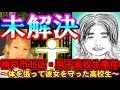 【未解決】神戸市北区男子高校生事件【匿名の闇とカルネアデスの板】
