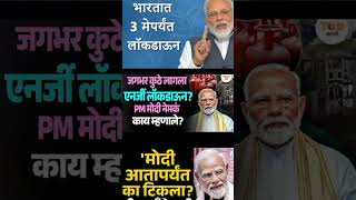 3 मे लॉकडाउन लागणार 😱 #lockdown #इंडिया #news