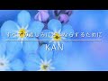 すべての悲しみにさよならするために / KAN