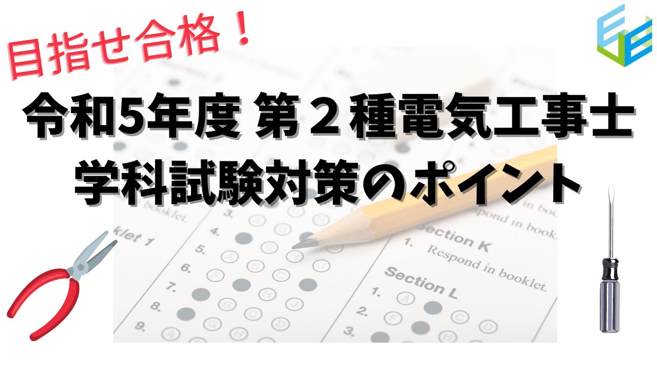 令和5年度　第二種電気工事士講座　学科　実技