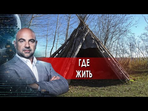 Где жить. "Как устроен мир" с Тимофеем Баженовым.(25.01.2022).