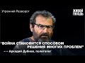 Аркадий Дубнов: "Украина и Молдова сейчас в «страдательном залоге»" / Утренний разворот // 24.06.22