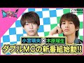 小宮璃央×木原瑠生のダブルMCによる ヤマハ音楽教室の新番組がスタート！「～音楽ヒーロー・ヒロイン～　奏デンジャー」