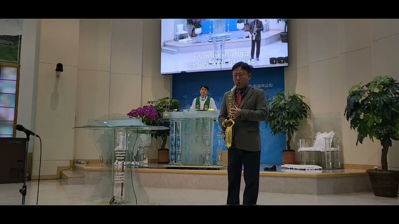 @나의 힘이되신 여호와.서수원 금곡교회. 2026년 2월8일 1부 예배 색소폰 찬양
