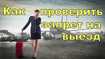 Как узнать могу ли я выехать из Казахстана в Россию