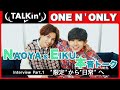 【TALKin’】ONE N' ONLY ┃ NAOYA × EIKU Part.1 “限定”から“日常”へ