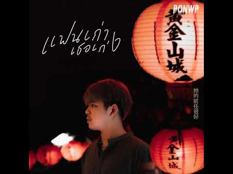 PONWP - แฟนเก่าเธอเก่ง (OFFICIAL AUDIO)