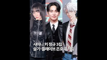 Thumbnail of SHINee Key’s 3rd Album ‘HUNTER’ ft. Seulgi & Eunho – Epic Collab Drops Aug 11!