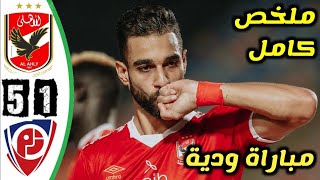 ملخص مباراه الاهلي وبتروجيت5-1 اهداف الاهلي وبتروجيت 5-1 اهداف الاهلي