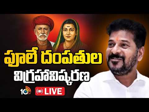 LIVE | CM Revanth | Statue Unveiling Ceremony of Sri Mahatma Jyotirao Phule and Smt.Savitribai Phule - 10TVNEWSTELUGU