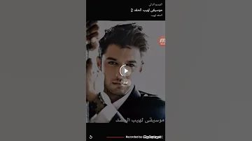 موسيقى لهيب الحقد حزين 9 