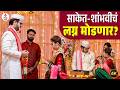 Me Jinkun Ghein Sara मालिकेत साकेत-शांभवीच्या लग्नात Twist येणार | Amit Rekhi | Itsmajja