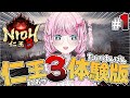 【仁王3 体験版】初見実況プレイ配信｜NIOH3 #1【Vtuber】