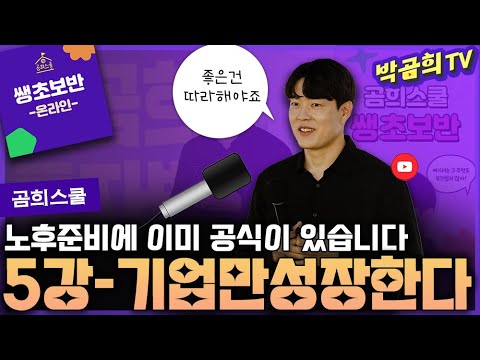 🧑🏻‍🏫 5강 - 노후준비를 위한 성공방정식ㅣ쌩초보반 무료공유ㅣ🏫곰희스쿨
