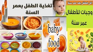 اكل الطفل عمر سنة | تغذية الاطفال الرضع | اكلة مشبعة للاطفال الرضع