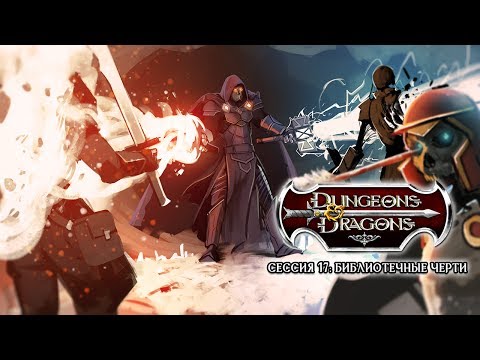 Видео: Dungeons & Dragons: Библиотечные черти