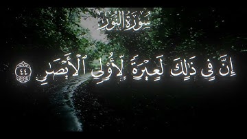 ما تيسر من سورة النور القارئ الشيخ محمد اللحيدان 