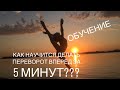 Как научится делать ПЕРЕВОРОТ ВПЕРЁД за 5 минут??? Обучалка