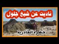 مدح قادري 2021 ناديت عن شيخ جلول حضرة سوفية قادرية وادي سوف 2022 مدح قادري 2021 ناديت عن شيخ جلول حضرة سوفية قادرية وادي سوف 2022