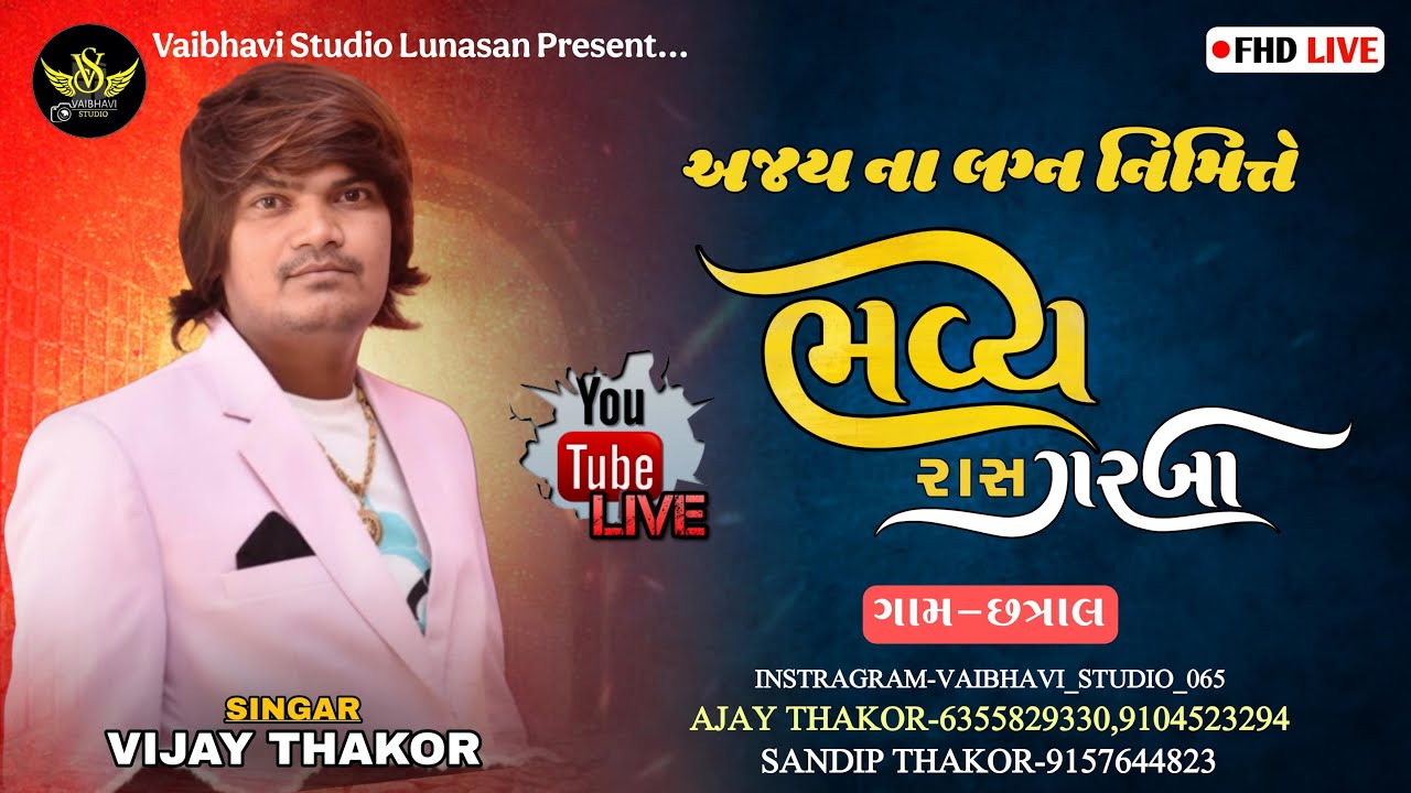 🔴વિજય ઠાકોર❗ અજય ના લગ્ન નિમિતે ❗ રાસ ગરબા❗ છત્રાલ ❗ ⁨@VaibhaviStudioLunasan⁩