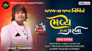🔴વિજય ઠાકોર❗ અજય ના લગ્ન નિમિતે ❗ રાસ ગરબા❗ છત્રાલ ❗ ⁨@VaibhaviStudioLunasan⁩