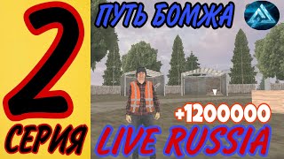 ПУТЬ БОМЖА на LIVE RUSSIA #2 ХОРОШО ПОЛНЯЛИ БАБКИ на ЛАЙВ РАША