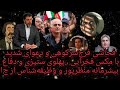 دعوا و فحا شی فرج سرکوهی به مکس فخرایی و دفاع منظرپور و وظیفه شناس از ج ا و حمله به شاهزاده