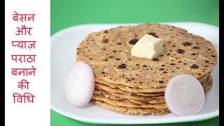 5 Minutes Besan Pyaz Paratha Recipe | рдмреЗрд╕рди рдФрд░ рдкреНрдпрд╛рдЬрд╝ рдХрд╛ рдкрд░рд╛рдВрдард╛