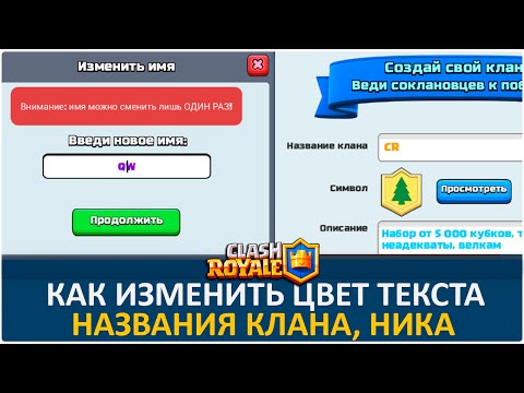 Инструкция. Как изменить цвет текста ника, названия клана. Текст в чате | Clash Royale Инструкция. Как изменить цвет текста ника, названия клана. Текст в чате | Clash Royale