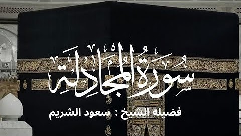 سورة المجادلة كاملة لفضيلة الشيخ :سعود الشريم 🌴