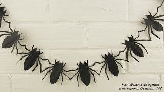 Как сделать ГИРЛЯНДУ ИЗ ПАУКОВ НА ХЭЛЛОУИН своими руками из бумаги. Spider garland Как сделать ГИРЛЯНДУ ИЗ ПАУКОВ НА ХЭЛЛОУИН своими руками из бумаги. Spider garland
