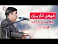 آهنگ مست محلی افغانی به صدای فیض کاریزی دیگر نمیایم به محله Faiz Karizi Digar Namyam Ba Mahala آهنگ مست محلی افغانی به صدای فیض کاریزی دیگر نمیایم به محله Faiz Karizi Digar Namyam Ba Mahala