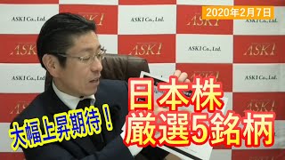 【株式投資】2020年2月7日　育毛剤、親子上場関連etc2020年2月相場で成長期待大！銘柄マスター長谷川伸一の日本株厳選5銘柄！