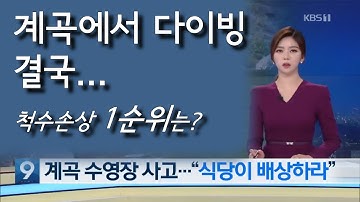 다이빙 뉴스로 알아본 척수손상 원인 분석